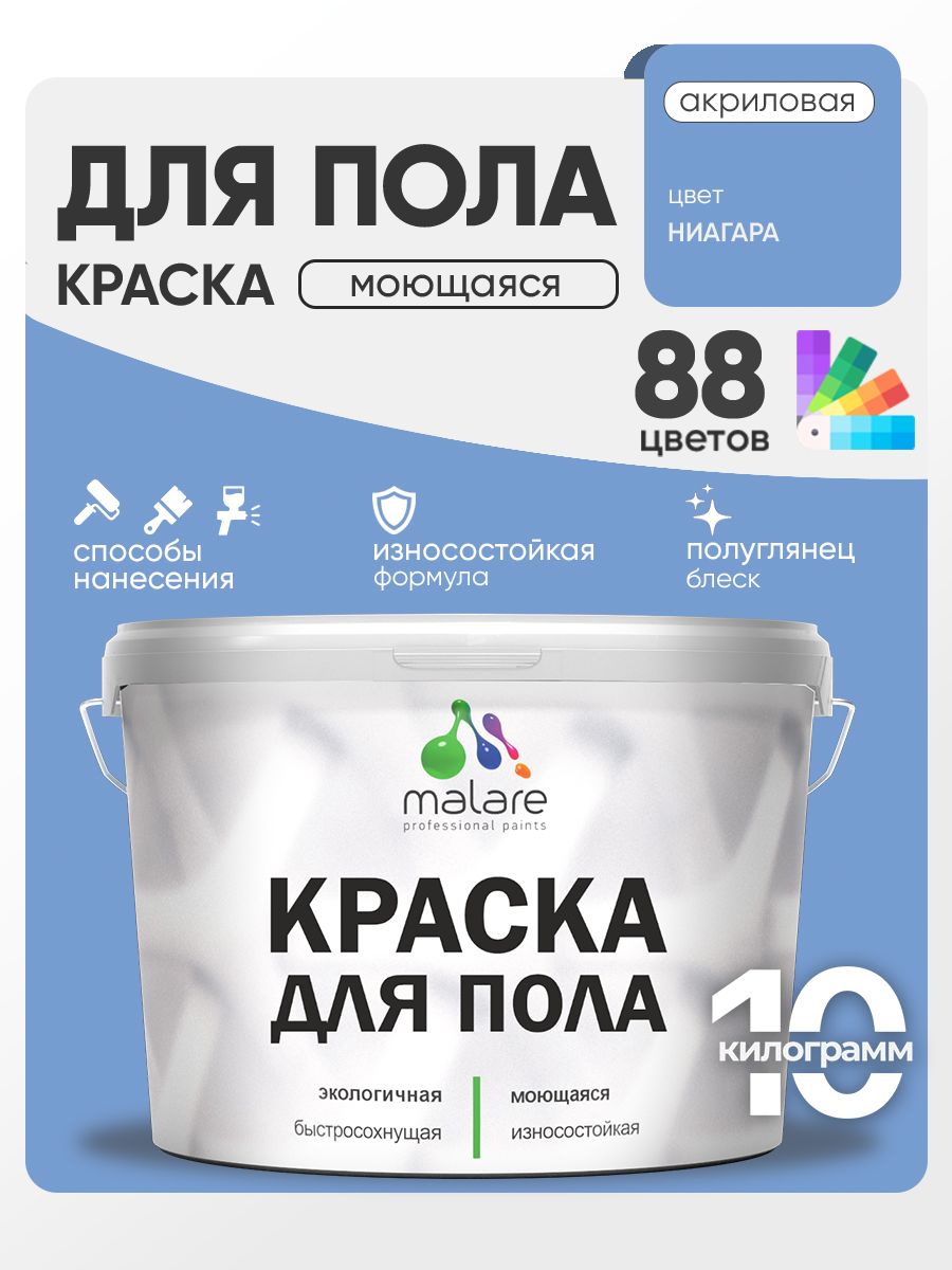 Краска для пола акриловая Malare эмаль для бетонных полов по дереву/ износостойкая без запаха, быстросохнущая моющаяся полуглянцевая, ниагара, 10 кг