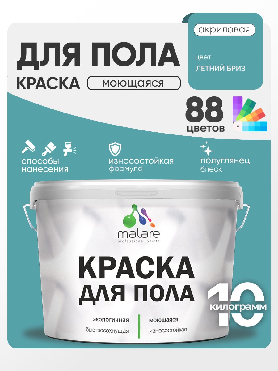 Краска для пола акриловая Malare эмаль для бетонных полов по дереву/ износостойкая без запаха, быстросохнущая моющаяся полуглянцевая, летний бриз, 10 кг
