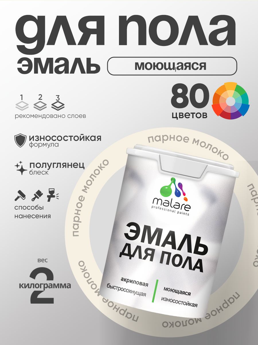 Эмаль для пола акриловая Malare краска для бетонных полов по дереву/ износостойкая без запаха, быстросохнущая моющаяся полуглянцевая, парное молоко, 2 кг