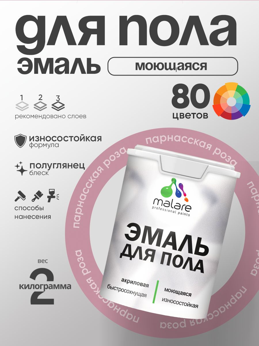 Эмаль для пола акриловая Malare краска для бетонных полов по дереву/ износостойкая без запаха, быстросохнущая моющаяся полуглянцевая, парнасская роза, 2 кг