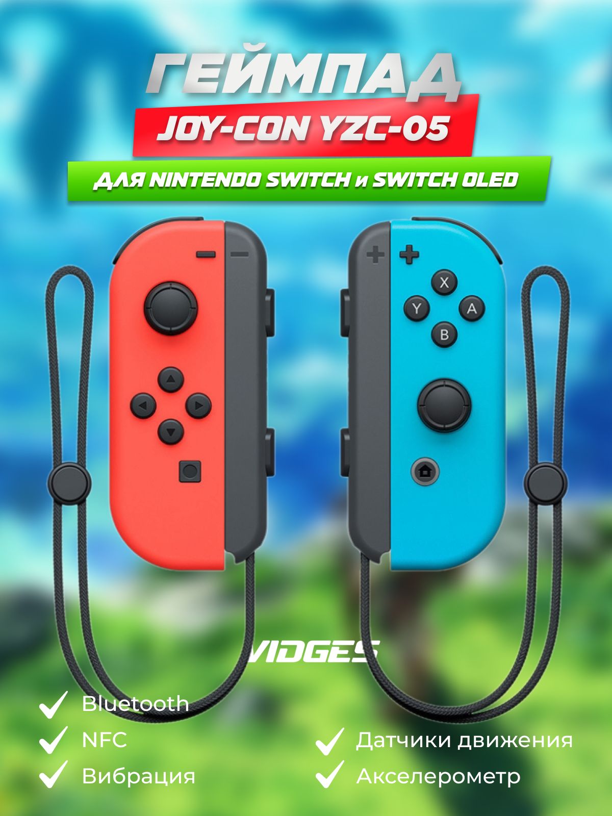 Геймпады Joy-Con VIDGES YZC-05 для Nintendo Switch купить на OZON