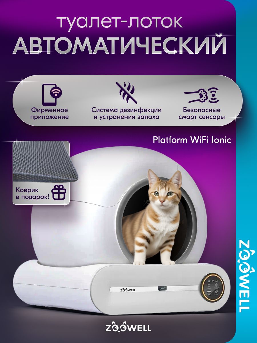 Aвтоматический лоток для кошек автолоток самоочищающийся ZooWell Platform WiFi Ionic для кошек