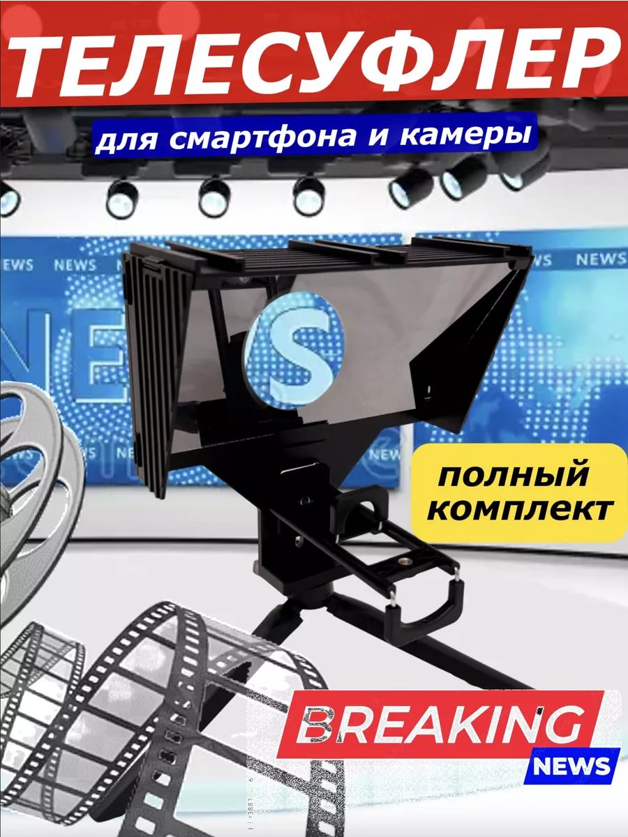 Телесуфлердлякамерыителефона,12адаптеровдлякрепления,штатив,BluetoothпультДУ