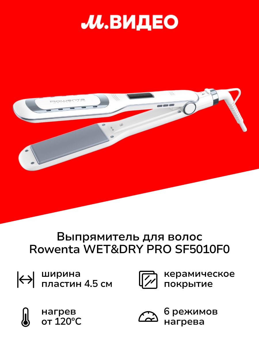 Выпрямитель для волос Rowenta WET&DRY PRO SF5010F0 купить на OZON - Main Image