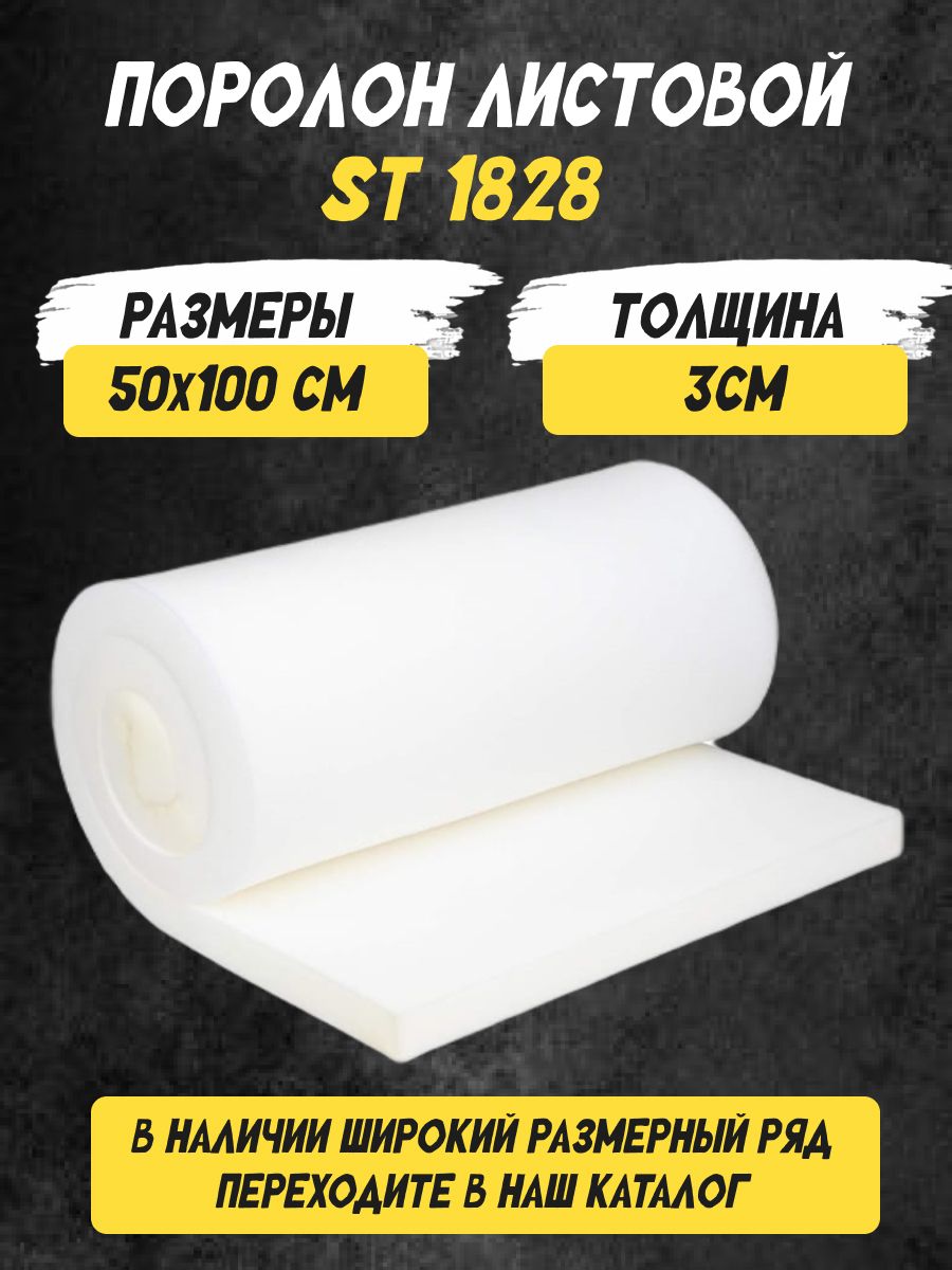 Поролонлистовоймебельный3х50х100