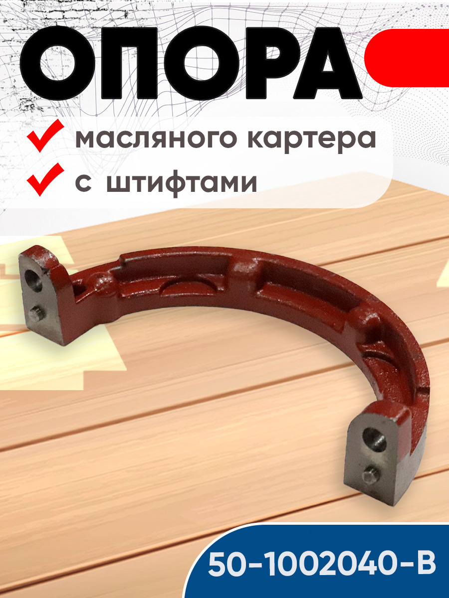 Опора масляного картера Д-243  Д-245 ЗИЛ-5301  ПАЗ (ПРЗП)