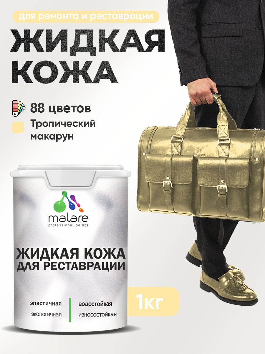 Жидкая кожа Tropic Macaroon 1 кг — ремонт салона, мебели, обуви