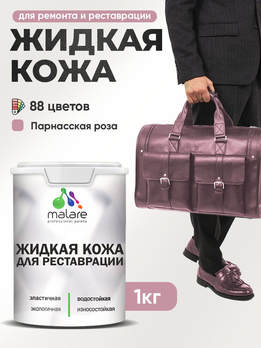Жидкая кожа для ремонта и реставрации салона автомобиля, мебели, обуви и одежды, быстросохнущая без запаха, полуглянцевая, парнасская роза, 1 кг.