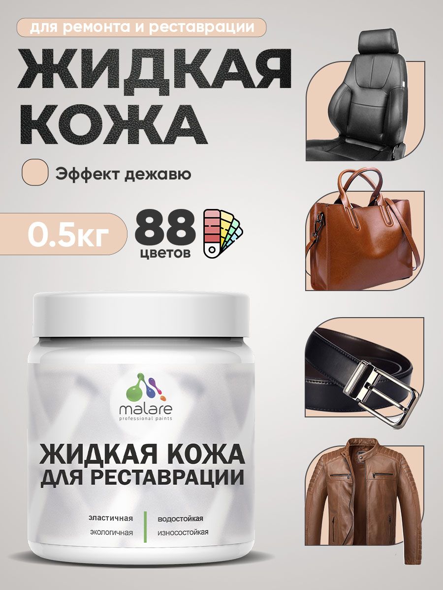 Жидкая кожа для ремонта и реставрации салона автомобиля, мебели, обуви и одежды, быстросохнущая без запаха, полуглянцевая, эффект дежавю, 0.5 кг.