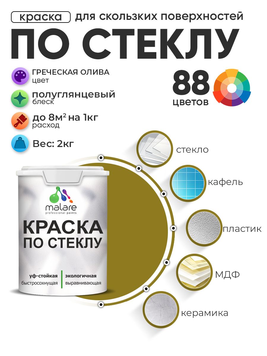 Краска Malare по стеклу и керамике, для декора и творчества, акриловая без запаха, быстросохнущая, моющаяся, полуглянцевая, греческая олива, 2 кг.