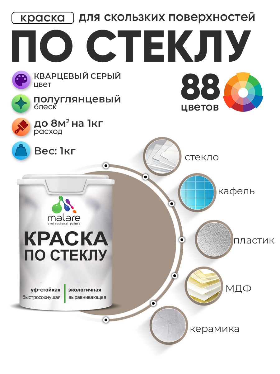 Краска Malare по стеклу и керамике, для декора и творчества, акриловая без запаха, быстросохнущая, моющаяся, полуглянцевая, кварцевый серый, 1 кг.