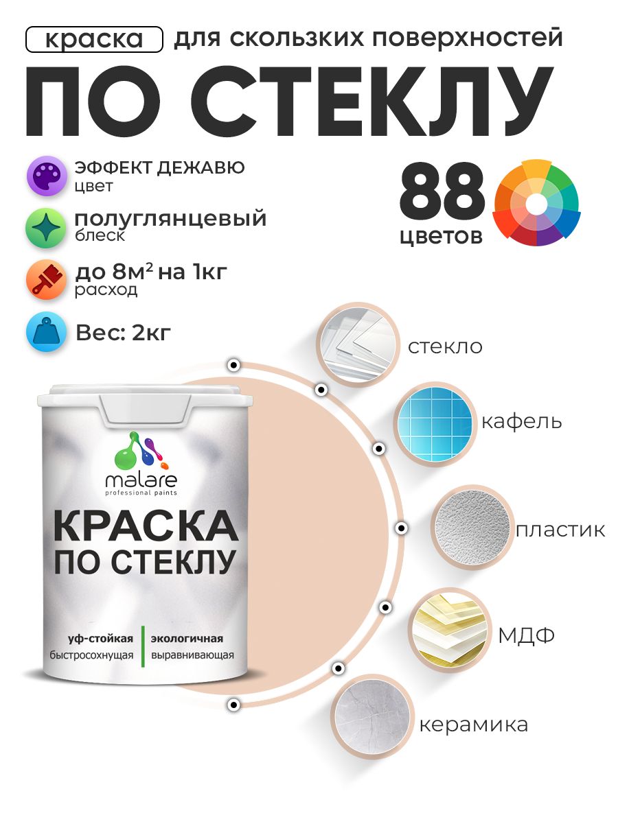 Краска Malare по стеклу и керамике, для декора и творчества, акриловая без запаха, быстросохнущая, моющаяся, полуглянцевая, эффект дежавю, 2 кг.