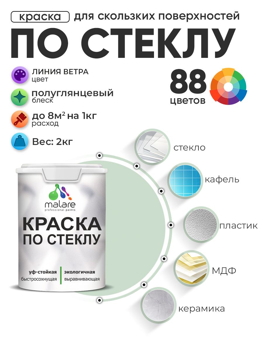 Краска Malare по стеклу и керамике, для декора и творчества, акриловая без запаха, быстросохнущая, моющаяся, полуглянцевая, линия ветра, 2 кг.