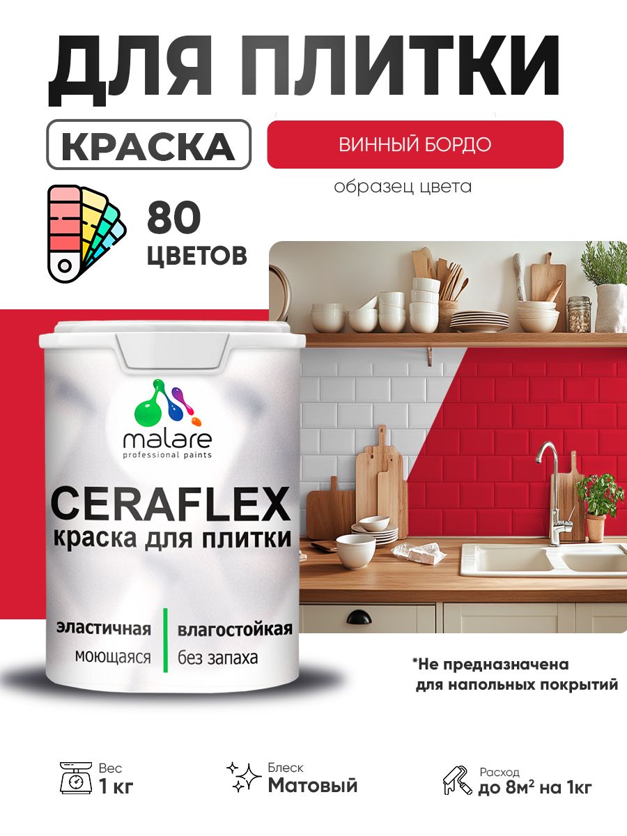Акриловая краска для плитки Malare Ceraflex для керамической и кафельной плитки, стен в кухне и ванной, моющаяся быстросохнущая без запаха, матовая, винный бордо, 1 кг