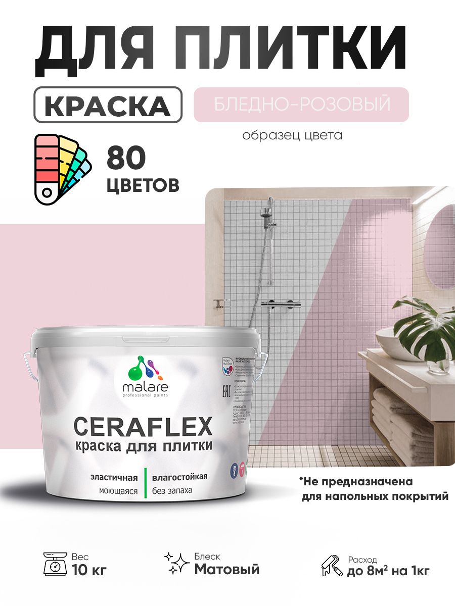 Акриловая краска для плитки Malare Ceraflex для керамической и кафельной плитки, стен в кухне и ванной, моющаяся быстросохнущая без запаха, матовая, бледно-розовый, 10 кг