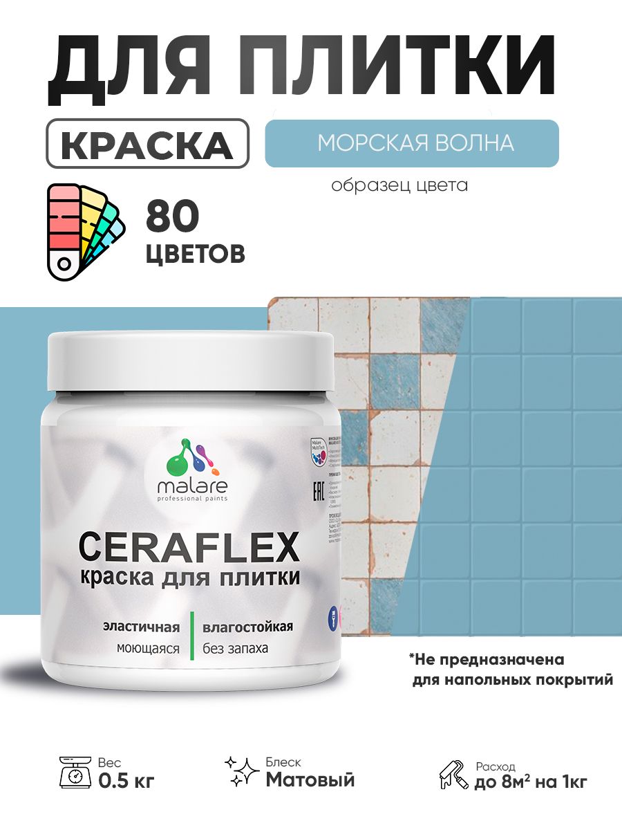 Акриловая краска для плитки Malare Ceraflex для керамической и кафельной плитки, стен в кухне и ванной, моющаяся быстросохнущая без запаха, матовая, морская волна, 0.5 кг