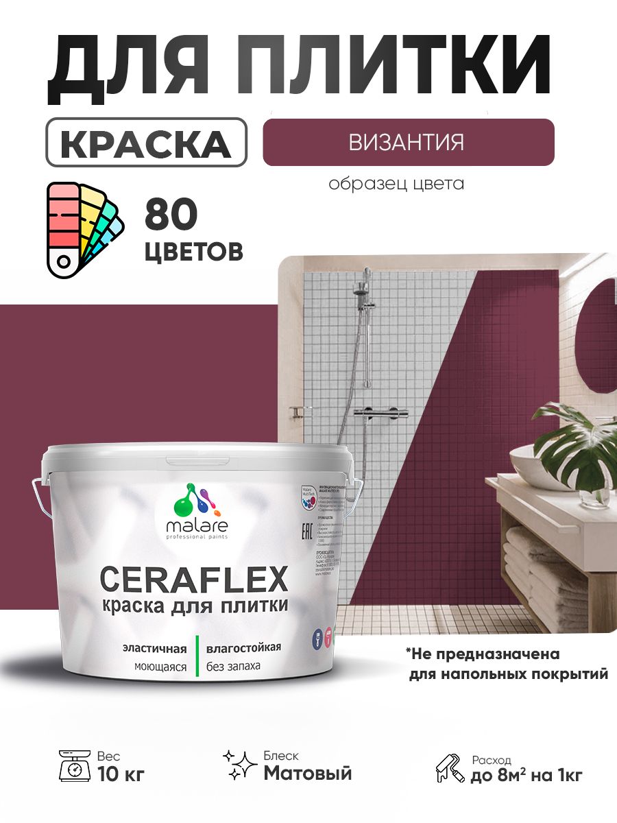 Акриловая краска для плитки Malare Ceraflex для керамической и кафельной плитки, стен в кухне и ванной, моющаяся быстросохнущая без запаха, матовая, византия, 10 кг