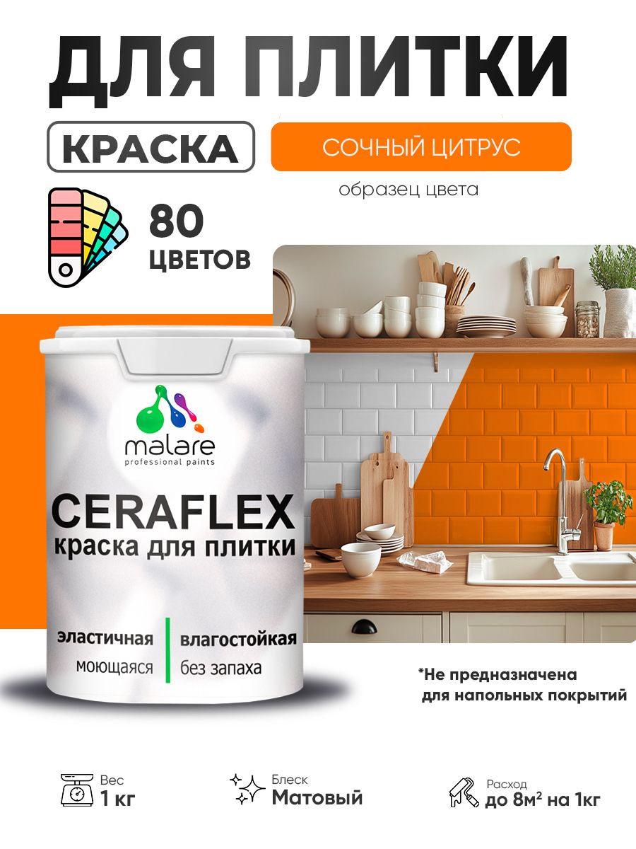 Акриловая краска для плитки Malare Ceraflex для керамической и кафельной плитки, стен в кухне и ванной, моющаяся быстросохнущая без запаха, матовая, сочный цитрус, 1 кг
