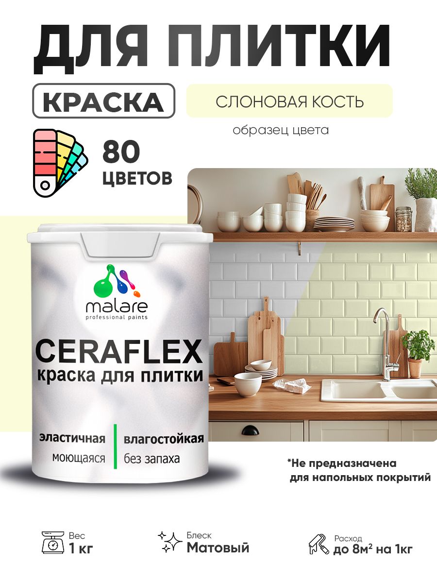 Акриловая краска для плитки Malare Ceraflex для керамической и кафельной плитки, стен в кухне и ванной, моющаяся быстросохнущая без запаха, матовая, слоновая кость, 1 кг