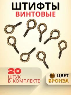Штифт петлевой для рукоделия, бронза, 20 штук, 8x4