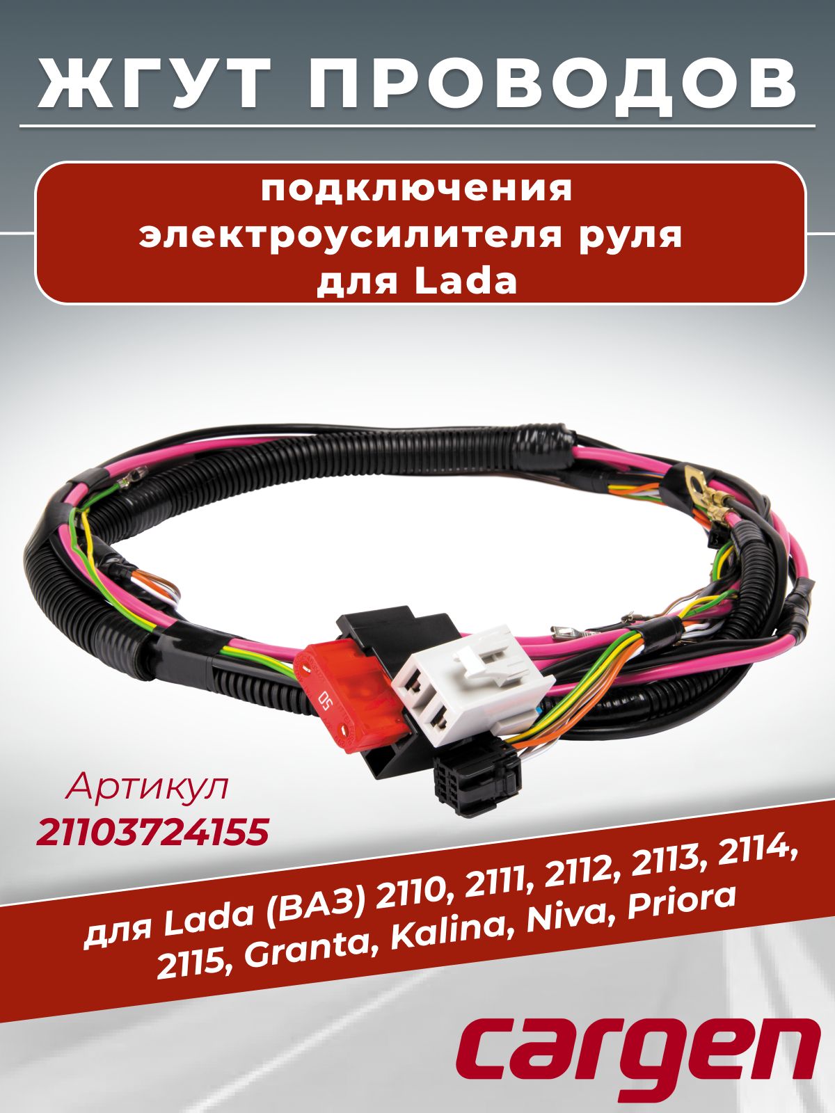 Жгут проводов для подключения электроусилителя руля (ЭУР) для Lada