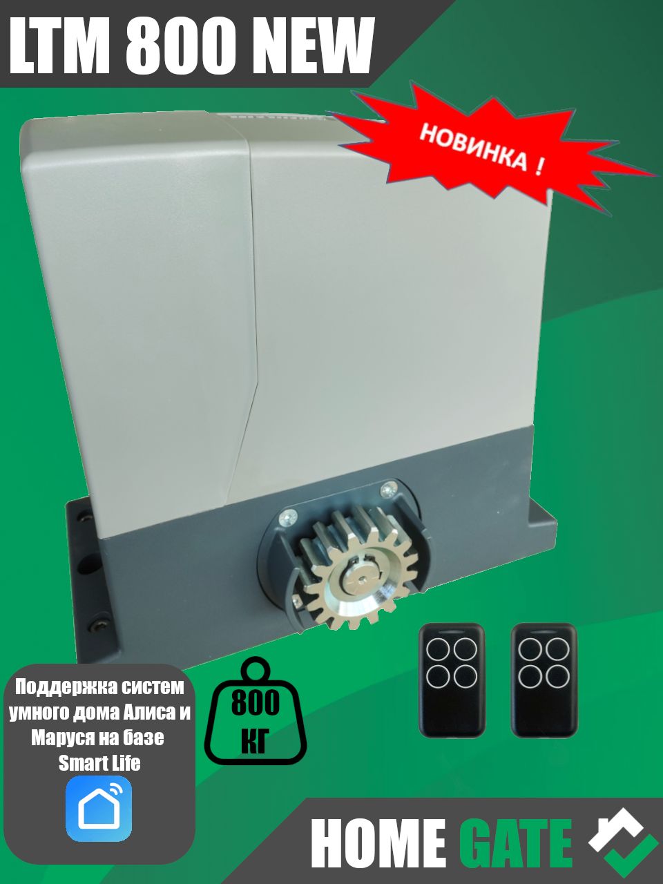 LTM800NEWПриводдляоткатныхворот