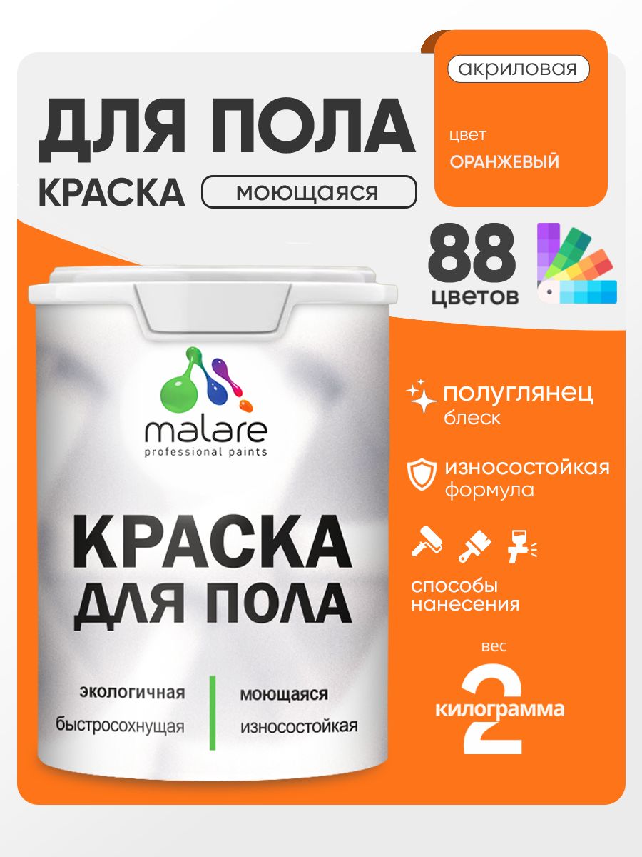 Краска для пола акриловая Malare эмаль для бетонных полов по дереву/ износостойкая без запаха, быстросохнущая моющаяся полуглянцевая, оранжевый, 2 кг