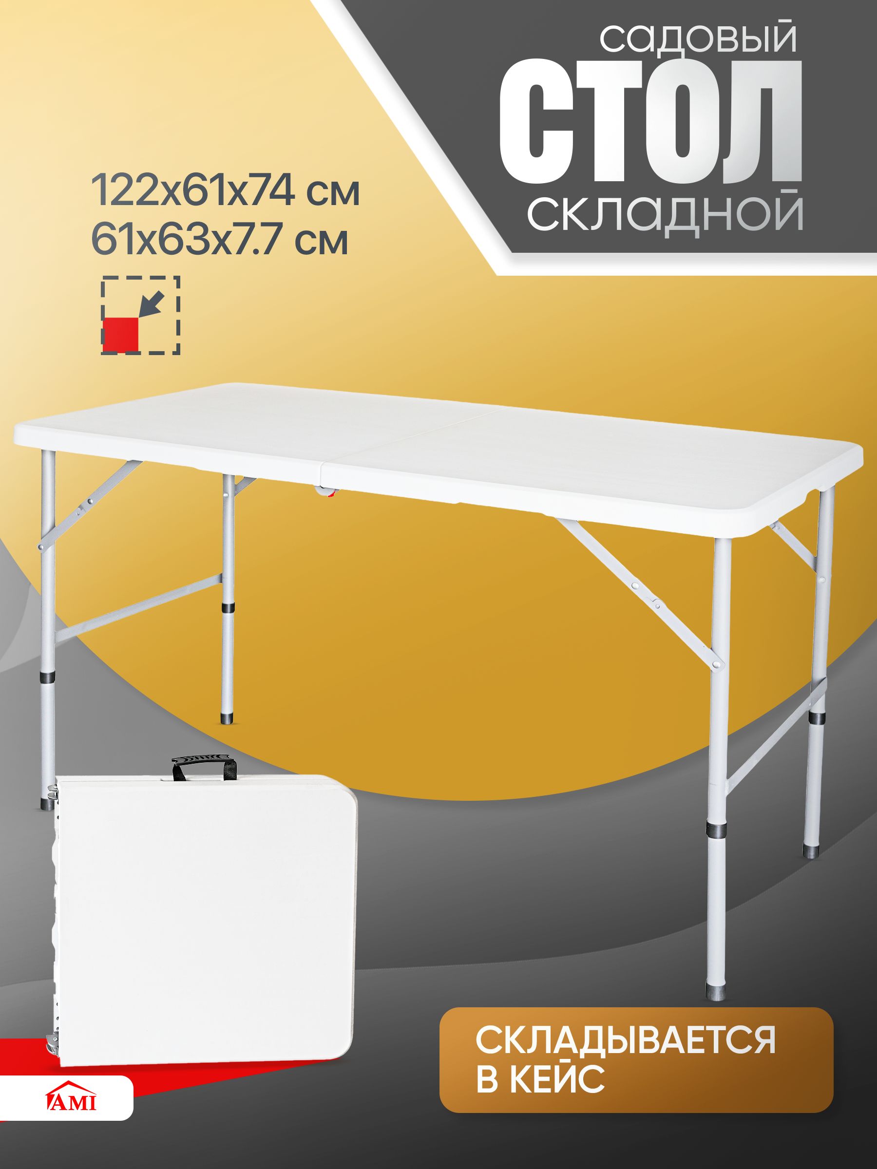 AMIMEBELСтолтуристическийскладной122х61х74см,садовыйраскладнойдлякемпингапикникаирыбалки,пластиковаястолешницаметаллическийкаркас,цветбелый,дляотдыхадомадачиисада
