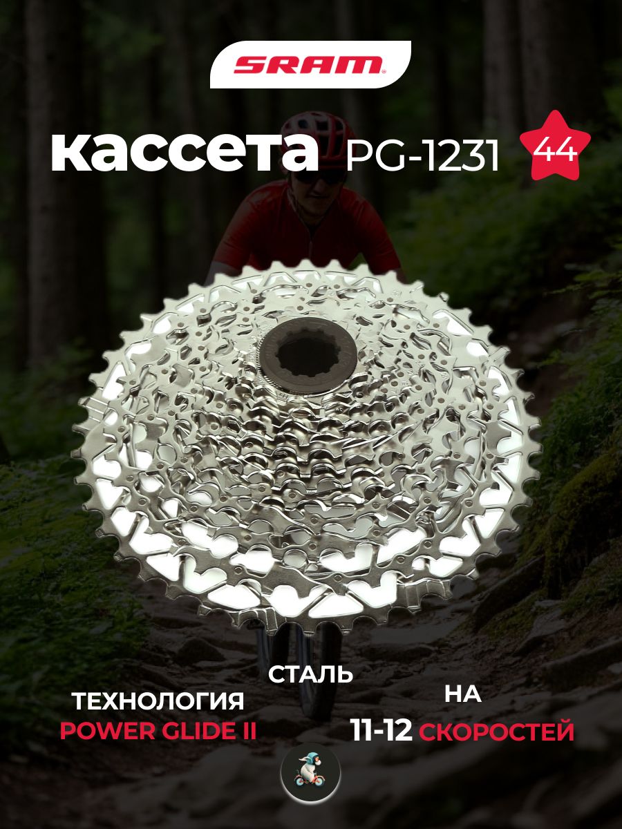 Кассета Srаm CS-PG-1231-XPLR-11-44T 11-12 скоростей купить на OZON