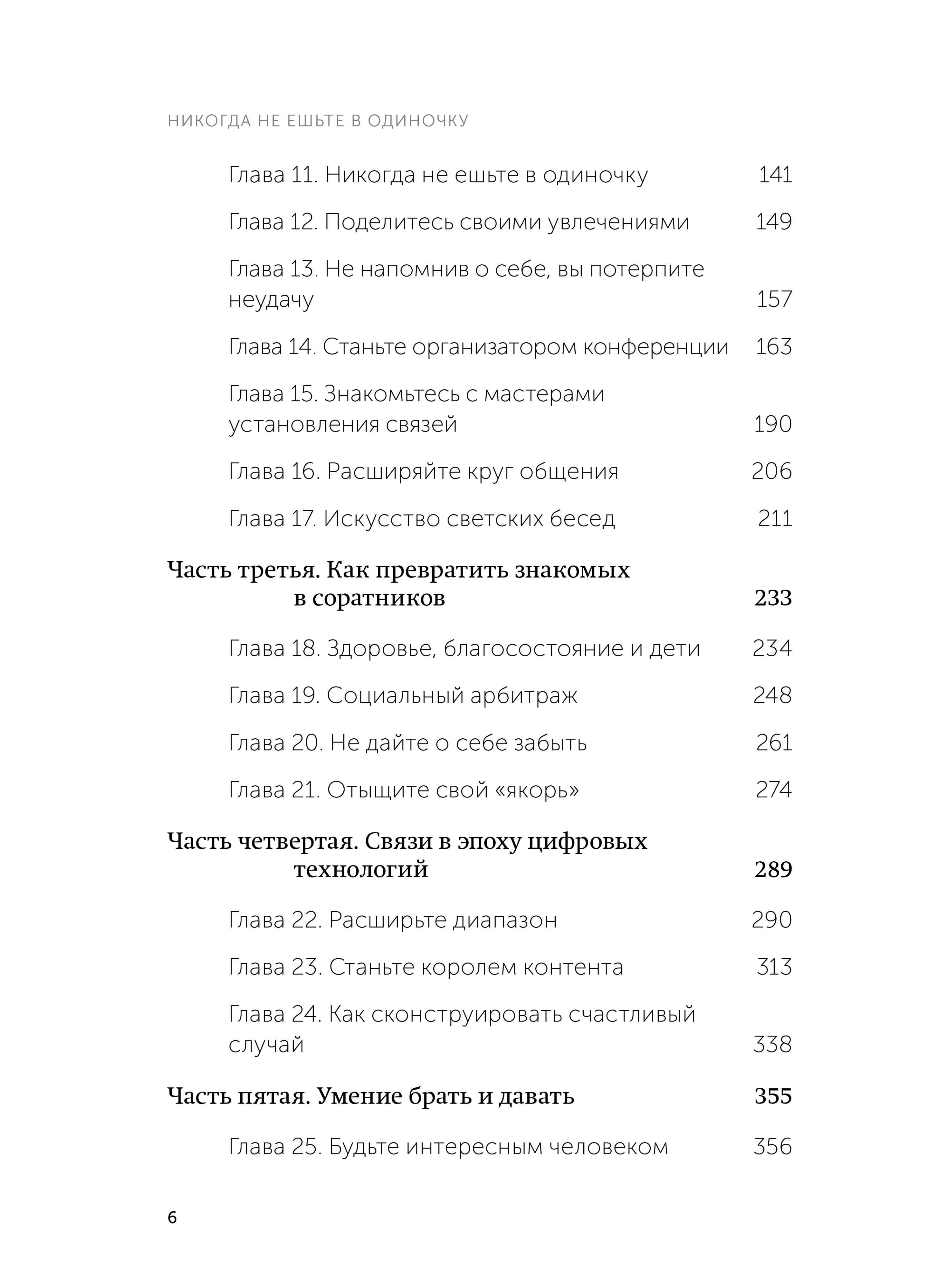 Никогда не ешьте в одиночку и другие правила нетворкинга. NEON Pocketbooks | Never Eat Alone and Other Secrets to Success, One Relationship at a Time - Ozon image 6
