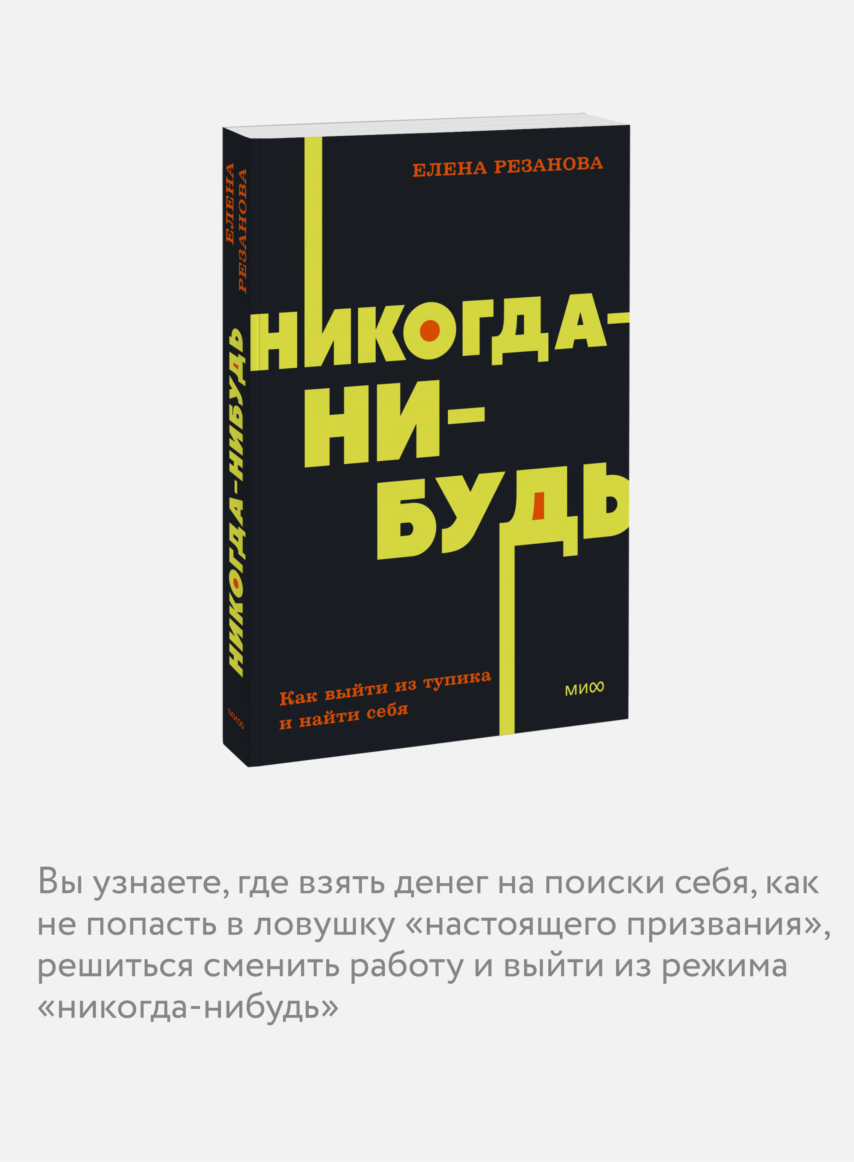 Никогда-нибудь. Как выйти из тупика и найти себя. NEON Pocketbooks | Never-Someday: How to Get Out of a Dead End and Find Yourself - Ozon image 2