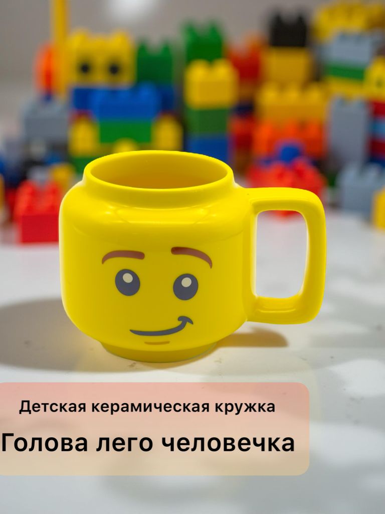 Детская керамическая кружка 250мл Голова лего человечка