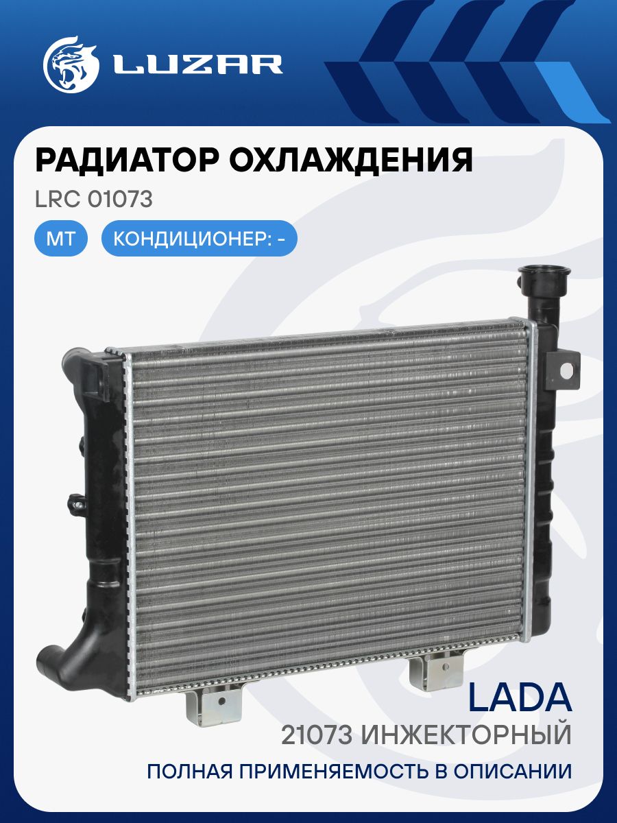 Радиатор охлаждения ВАЗ-21073 инжектор алюмин. (21073-1301012)