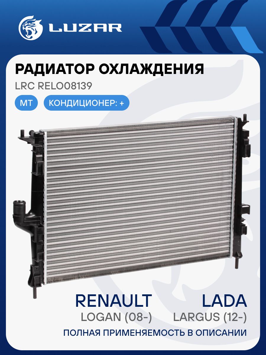 Радиатор охлаждения Renault Logan (08-) 1.4/1.6 с кондиционером (алюм.) LUZAR