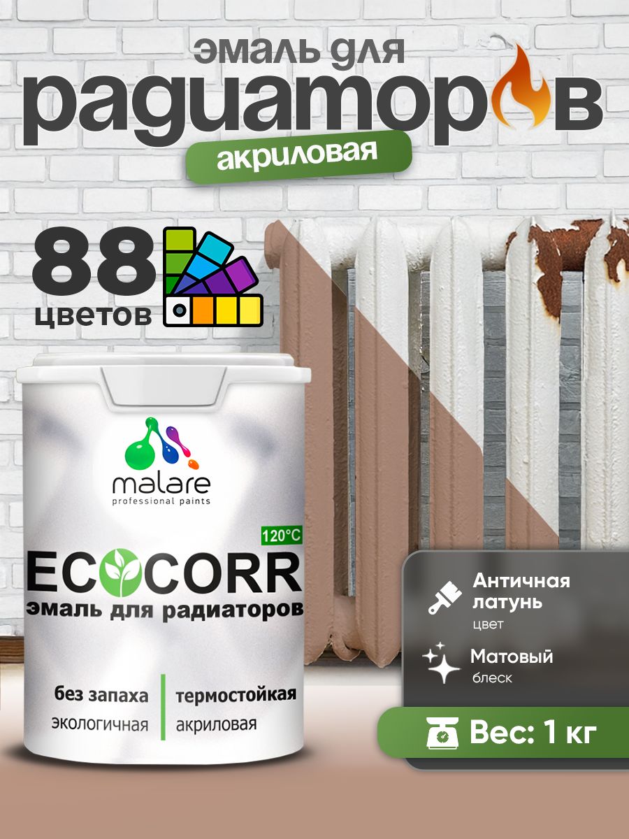 Эмаль Malare EcoCorr для труб и радиаторов отопления, для батарей, водная акриловая быстросохнущая без запаха матовая, античная латунь, 1 кг