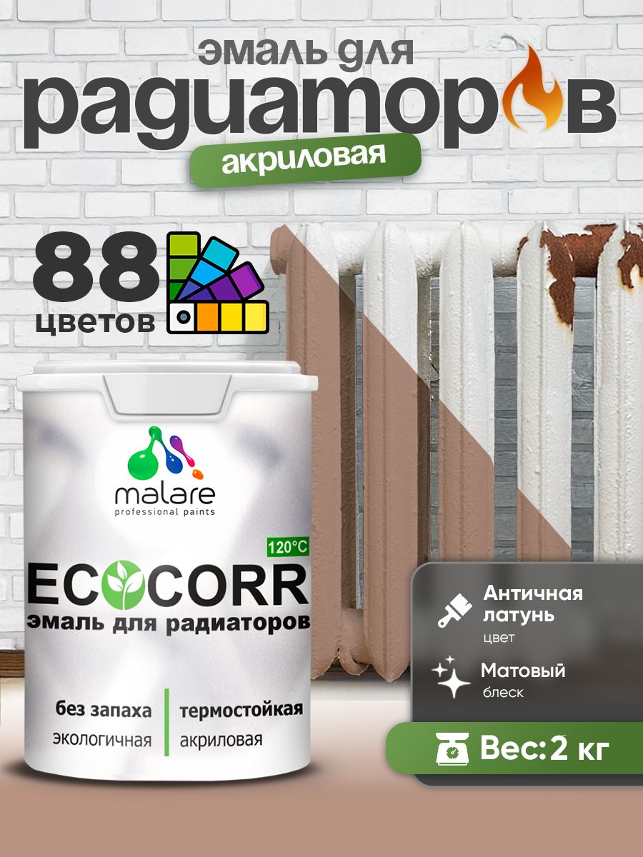 Эмаль Malare EcoCorr для труб и радиаторов отопления, для батарей, водная акриловая быстросохнущая без запаха матовая, античная латунь, 2 кг