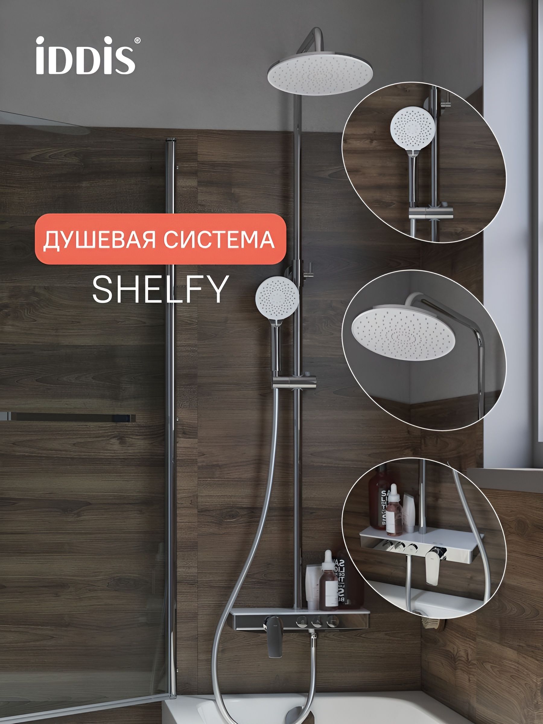 Фото товара на маркетплейсе ozon Душевая система IDDIS, смеситель для ванны с тропическим душем, Шелфи (Shelfy), SHESB3Bi06