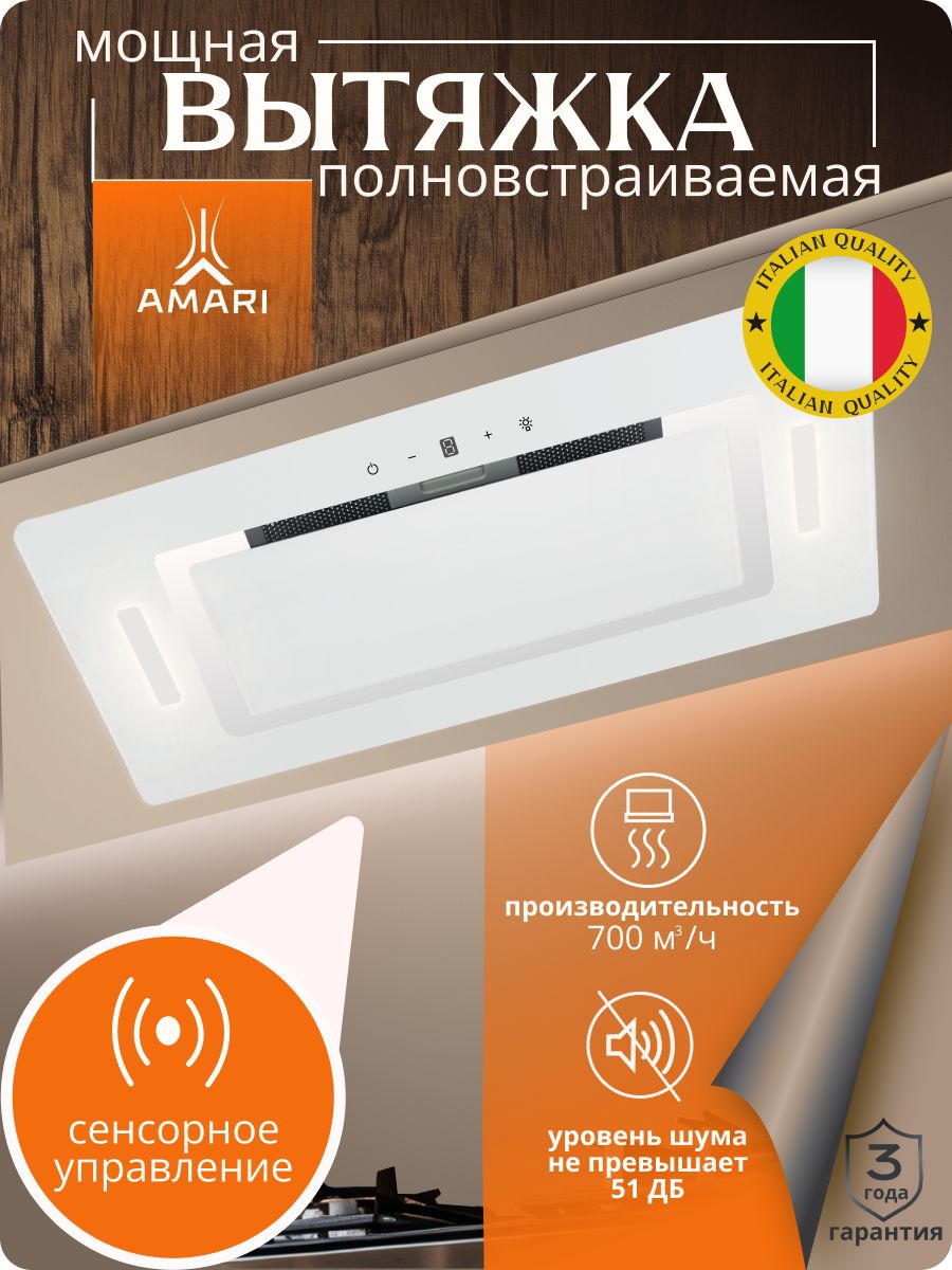 ВытяжкакухоннаявстраиваемаяAMARIPOLO52см,длякухни,сенсорноеуправление