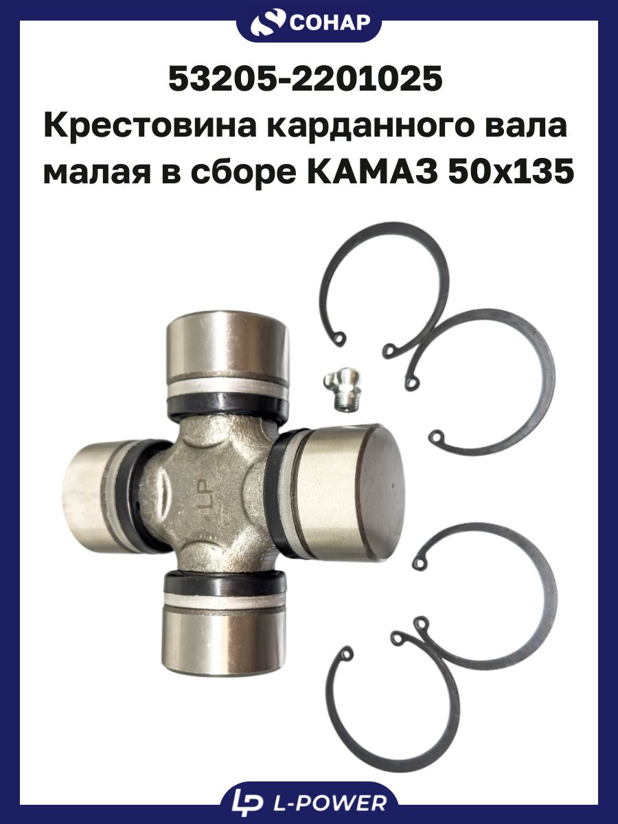 Крестовина КАМАЗ Евро мал. со ст. кольц. и масл.  "" (50х135)