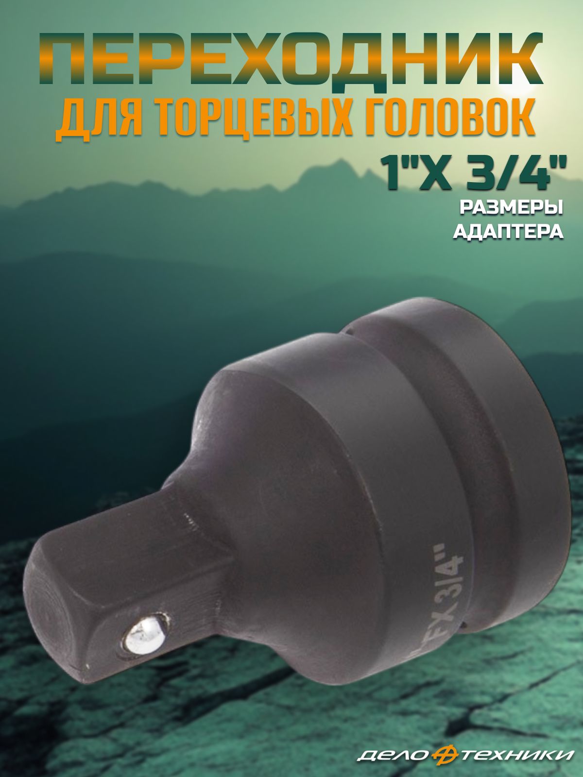 Переходник 1"F × 3/4"М