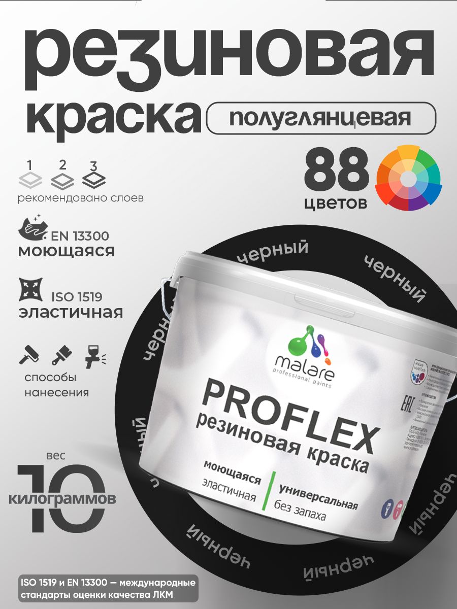 Краска резиновая Malare ProfleX (серия "Яркие тона") жидкая резина для наружных и внутренних работ, быстросохнущая моющаяся, полуглянцевая, черный, 10 кг