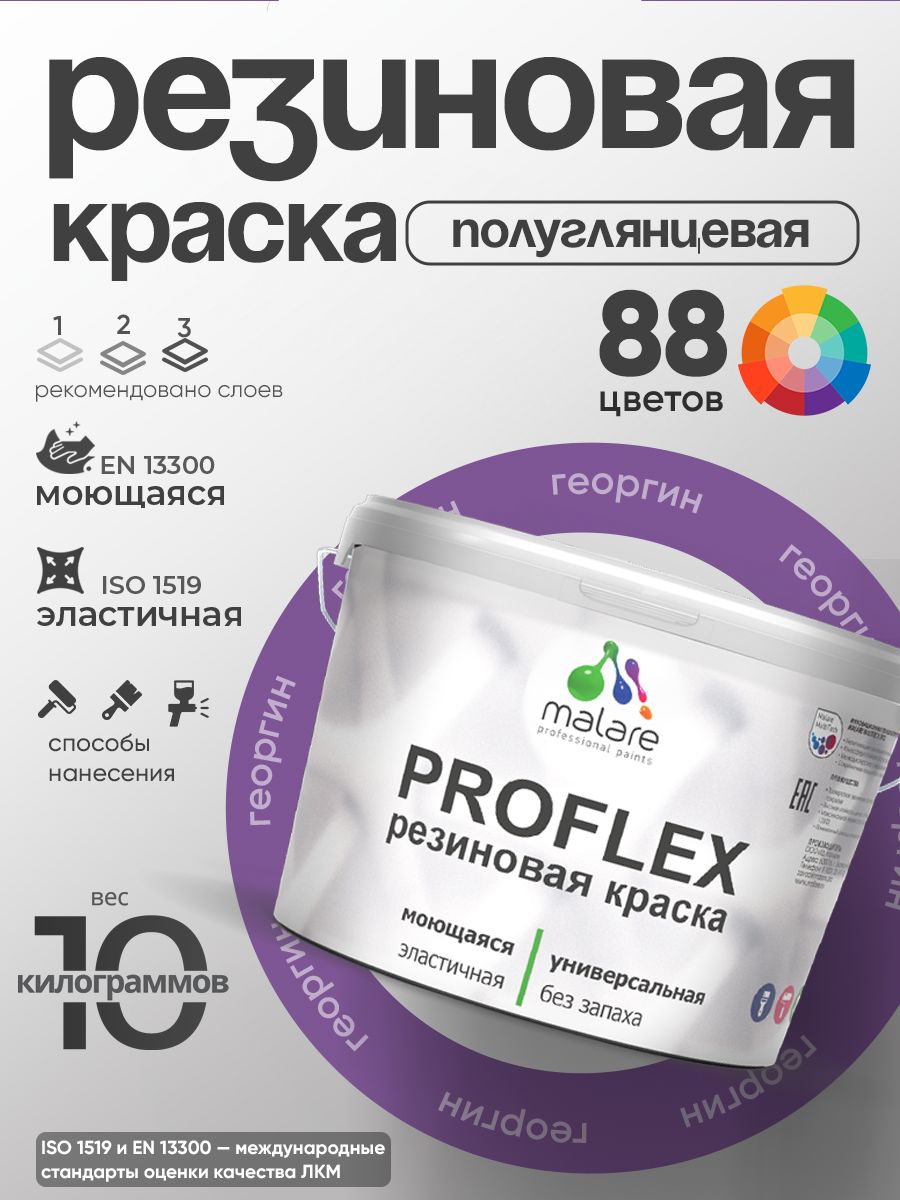 Краска резиновая Malare ProfleX (серия "Яркие тона") жидкая резина для наружных и внутренних работ, быстросохнущая моющаяся, полуглянцевая, георгин, 10 кг