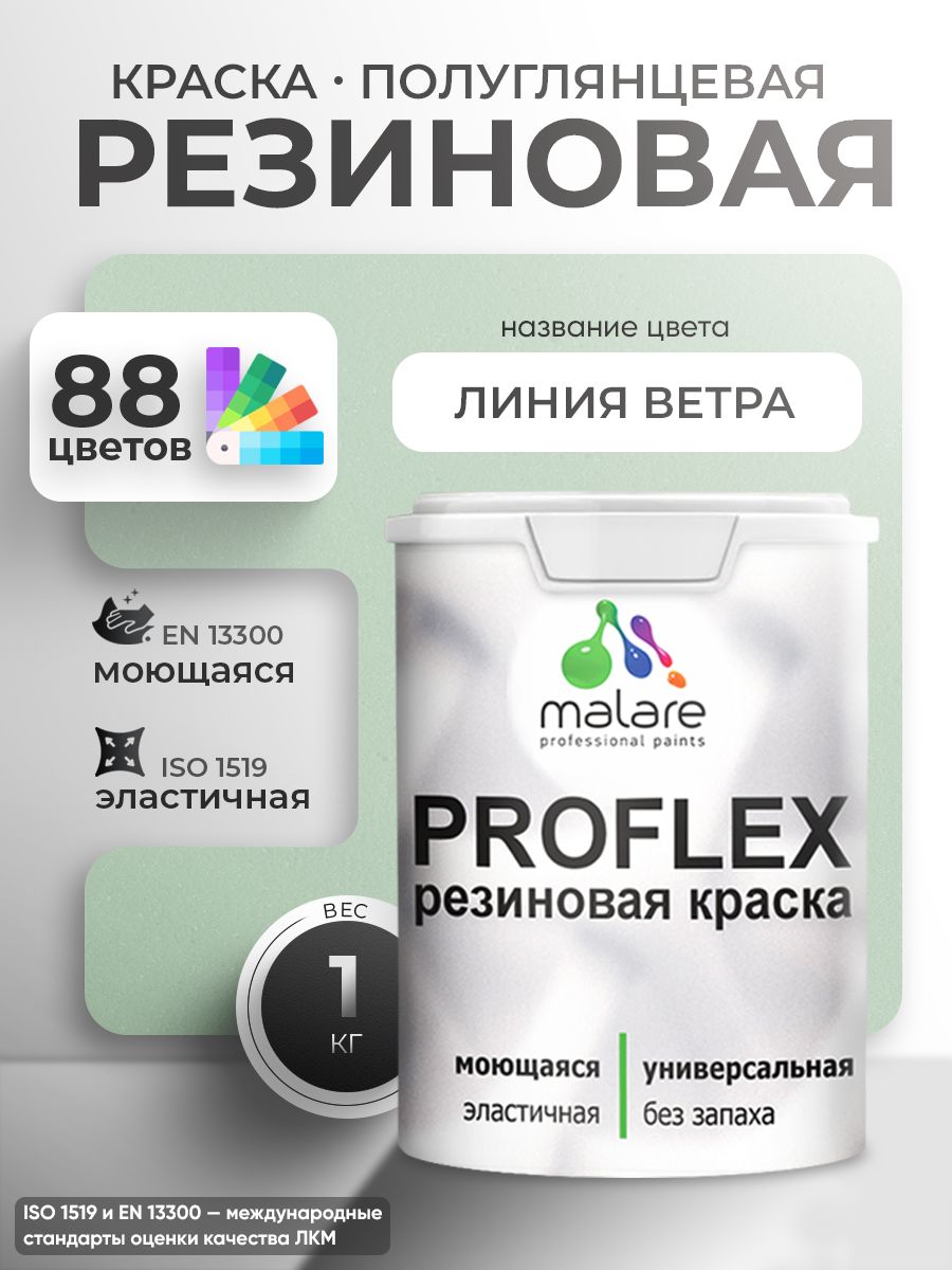 Краска резиновая Malare ProfleX (серия "Пастельные тона") жидкая резина для наружных и внутренних работ, быстросохнущая моющаяся, полуглянцевая, линия ветра, 1 кг
