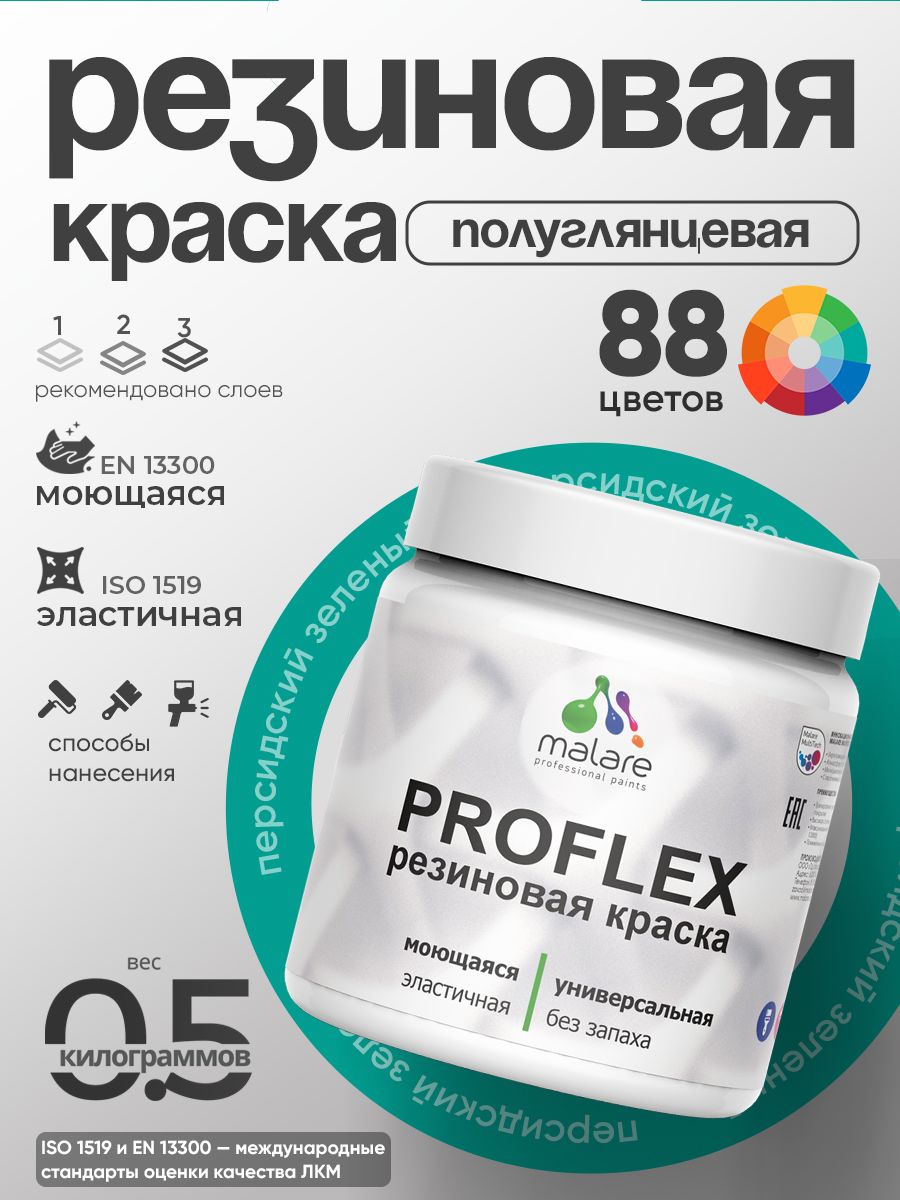 Краска резиновая Malare ProfleX (серия «Яркие тона») жидкая резина для наружных и внутренних работ, быстросохнущая моющаяся, полуглянцевая, персидский зеленый, 0.5 кг