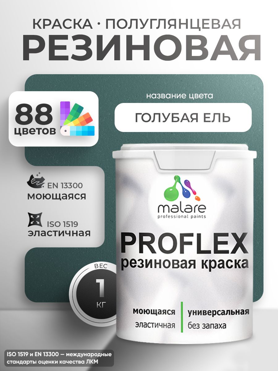 Краска резиновая Malare ProfleX (серия "Яркие тона") жидкая резина для наружных и внутренних работ, быстросохнущая моющаяся, полуглянцевая, голубая пихта, 1 кг