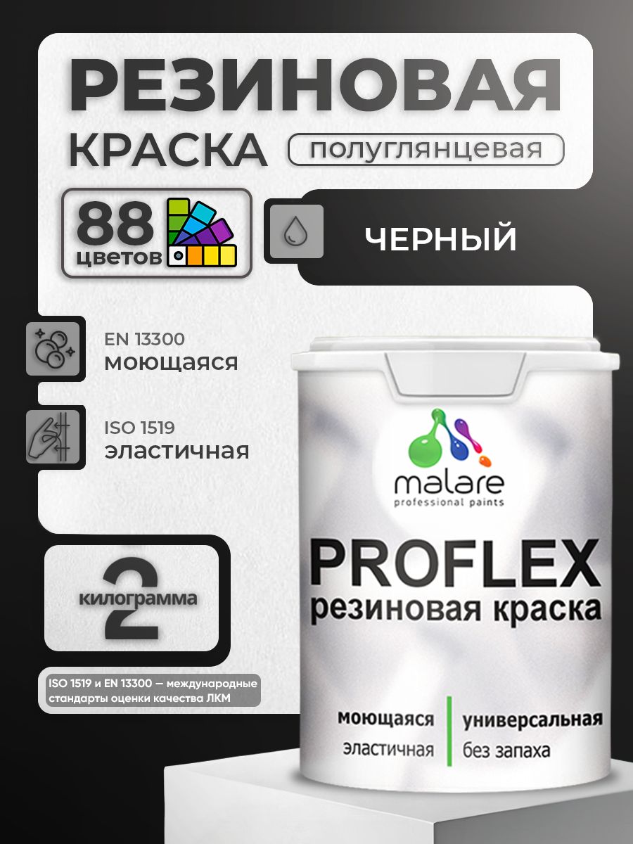 Краска резиновая Malare ProfleX (серия "Пастельные тона") жидкая резина для наружных и внутренних работ, быстросохнущая моющаяся, полуглянцевая, черный, 2 кг