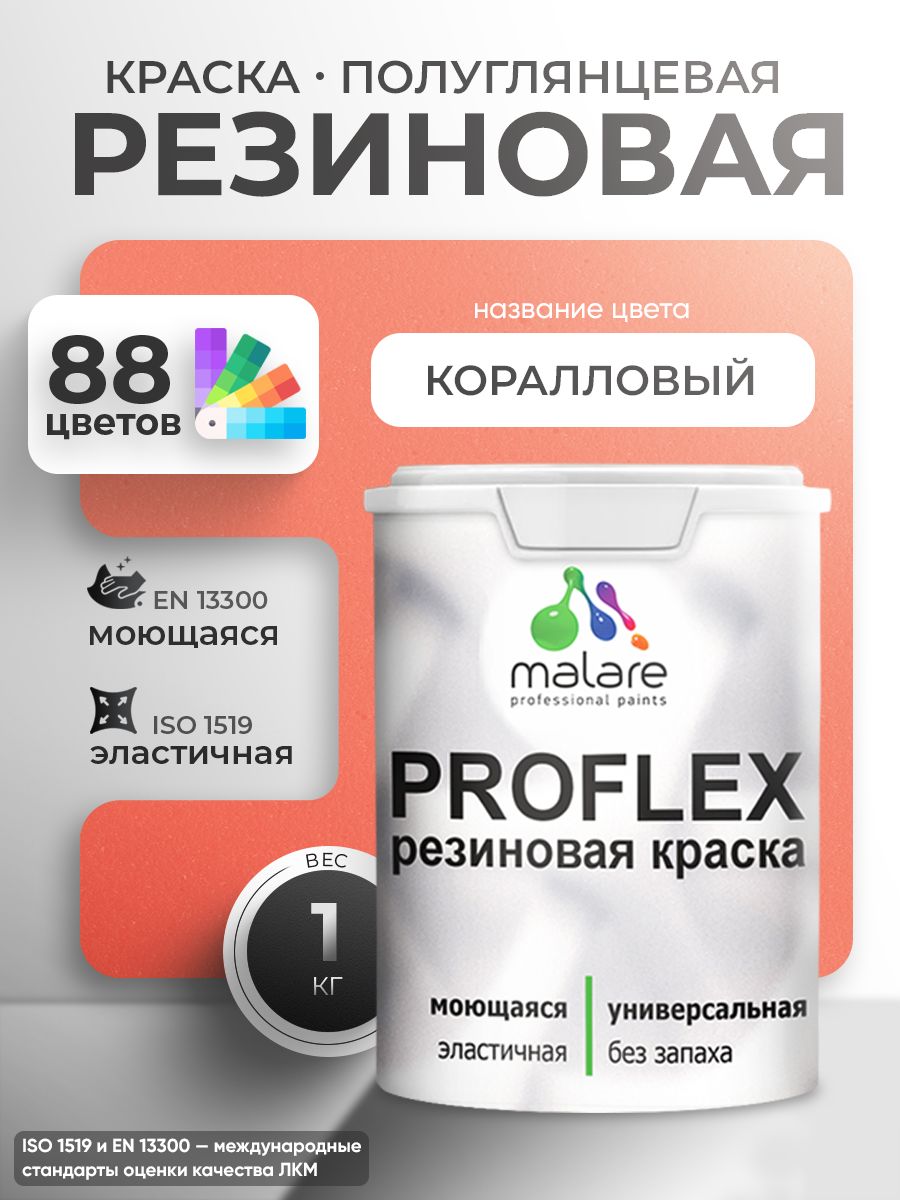 Краска резиновая Malare ProfleX (серия "Яркие тона") жидкая резина для наружных и внутренних работ, быстросохнущая моющаяся, полуглянцевая, коралловый, 1 кг