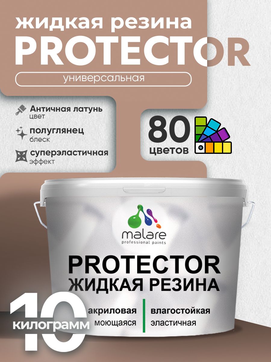 Жидкая резина Malare PROTECTOR резиновая краска для внутренних и наружных работ/ для кровли, для гидроизоляции, без запаха, полуглянцевая, античная латунь, 10 кг.