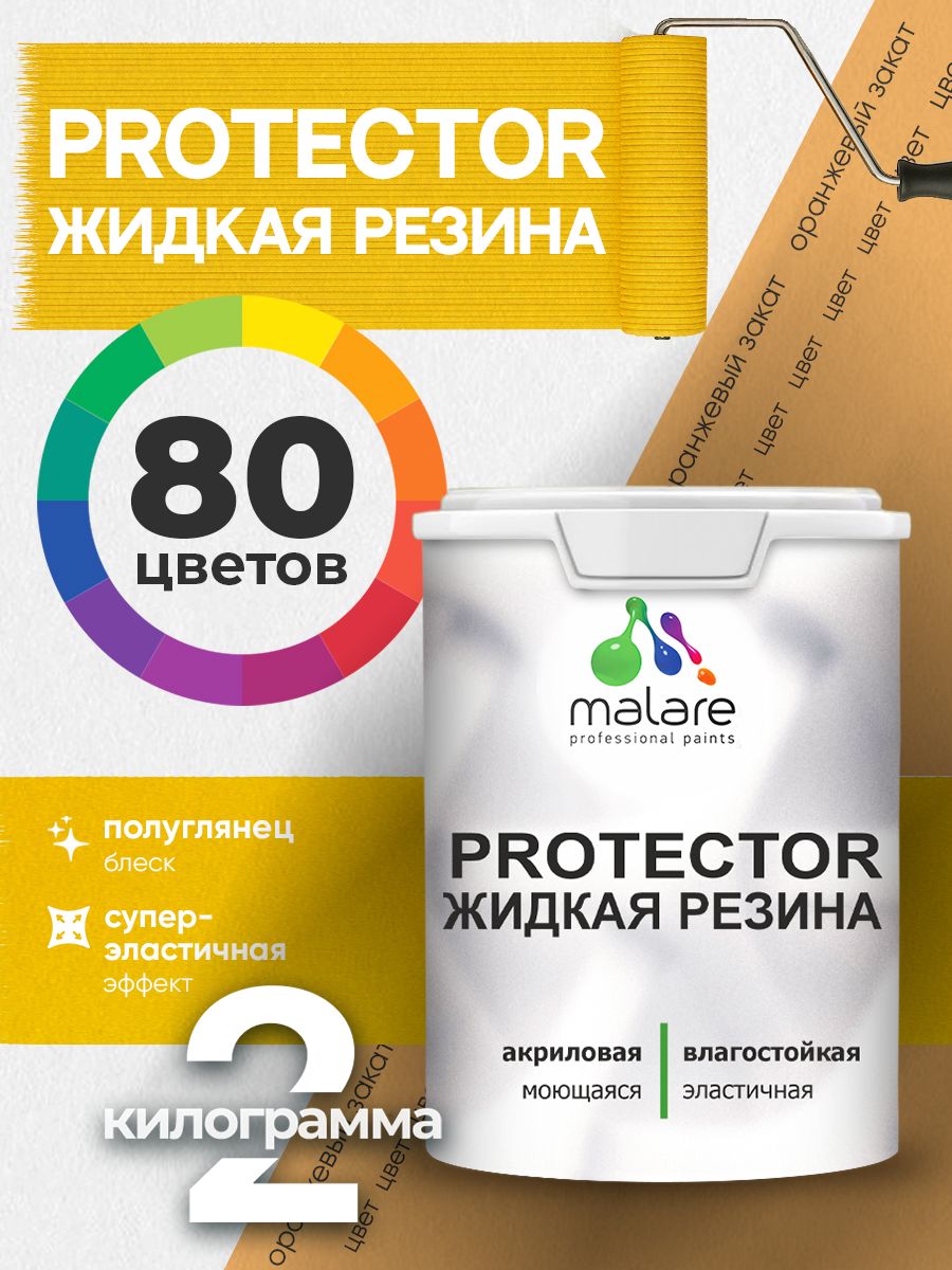 Жидкая резина Malare PROTECTOR резиновая краска для внутренних и наружных работ/ для кровли, для гидроизоляции, без запаха, полуглянцевая, оранжевый закат, 2 кг
