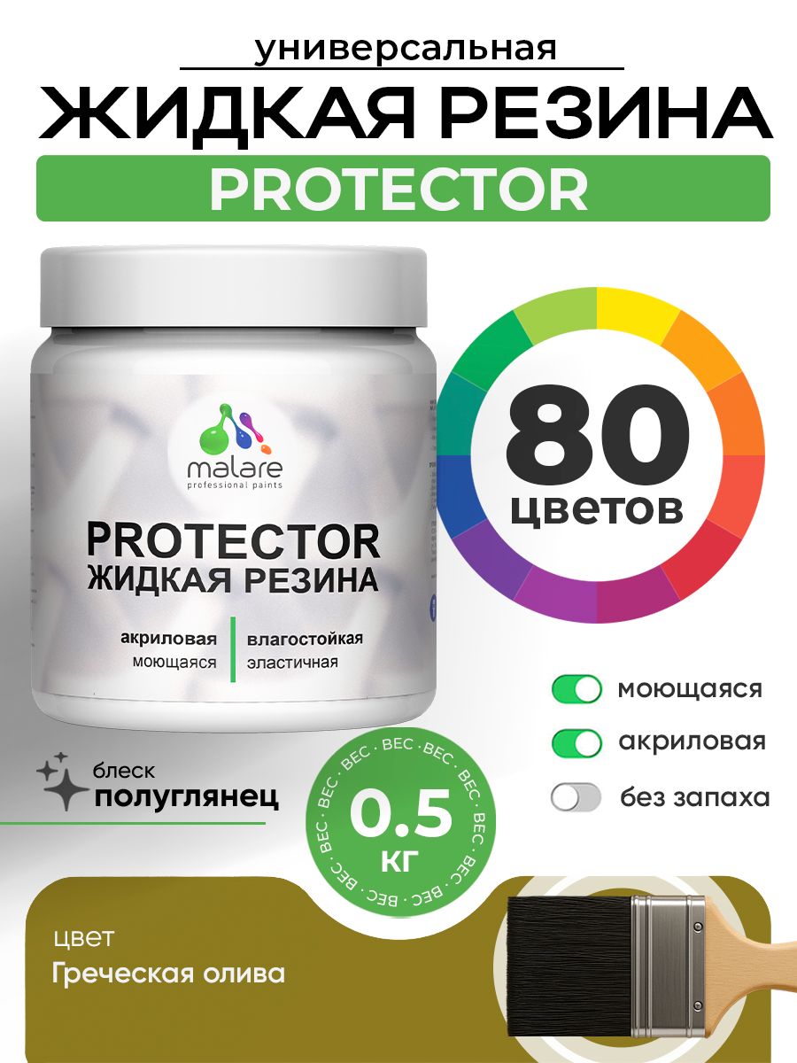 Жидкая резина Malare PROTECTOR резиновая краска для внутренних и наружных работ/ для кровли, для гидроизоляции, без запаха, полуглянцевая, греческая олива, 0.5 кг.